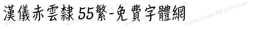 汉仪赤云隶 55繁字体转换